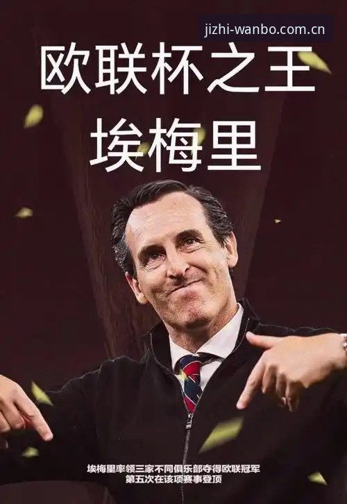 埃梅里欧联杯五冠王深度评测：维拉3-0弗赖堡夺冠背后的战术与传奇